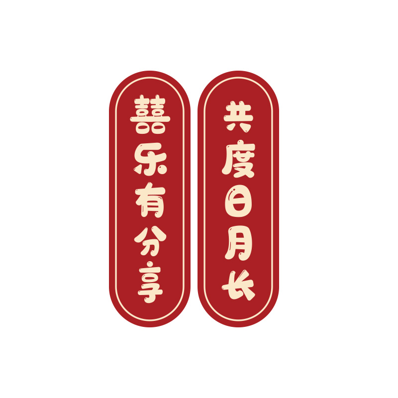 结婚婚庆冰箱贴婚房装饰可爱备婚磁力贴定制卡通喜字福字节日磁贴