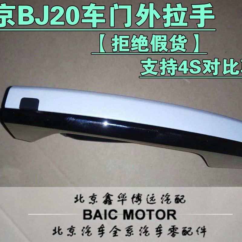 北京汽车BJ20车门外拉手把手带电感应拉手BJ20拉手堵盖小盖
