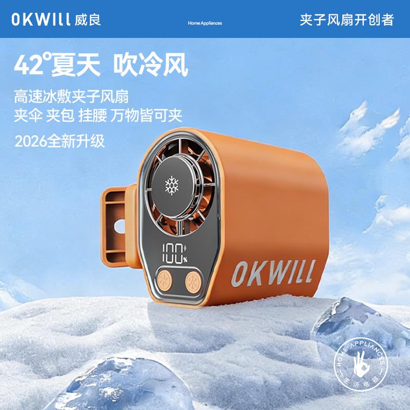 OKWILL/威良冰敷夹子风扇伞下冰感凉风夹伞夹包挂腰户外手持风扇