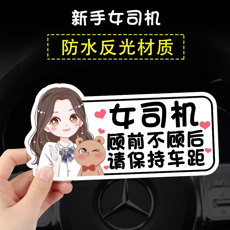 女司机实习期新手上路开车磁性驾驶创意搞笑可爱提示标志汽车贴#
