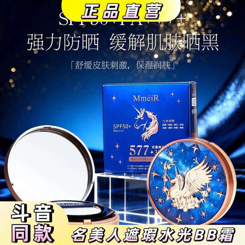 【独角兽气垫+577+377】名美人美白防晒遮瑕保湿水光亮肤BB霜气垫图片