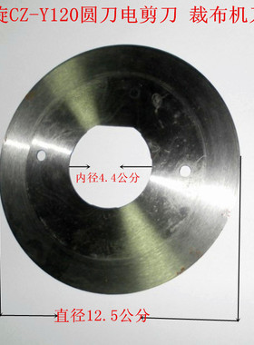 CZ-Y120圆刀电剪刀 裁布机刀片 圆刀电动剪刀裁布 圆刀裁剪机