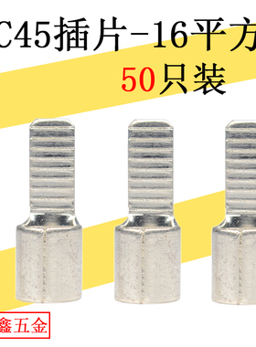 C4516平方插片接线端子 DZ47断路器插针 C45空开插片紫铜线鼻子