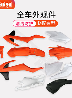 克维斯K16油箱座垫外壳号码牌油箱护板后围板KTM越野摩托车改装件