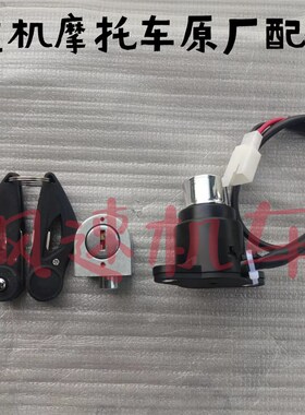 义骑V8锁具组合弘飞虎350套锁总成电门锁车头锁摩托车油箱锁