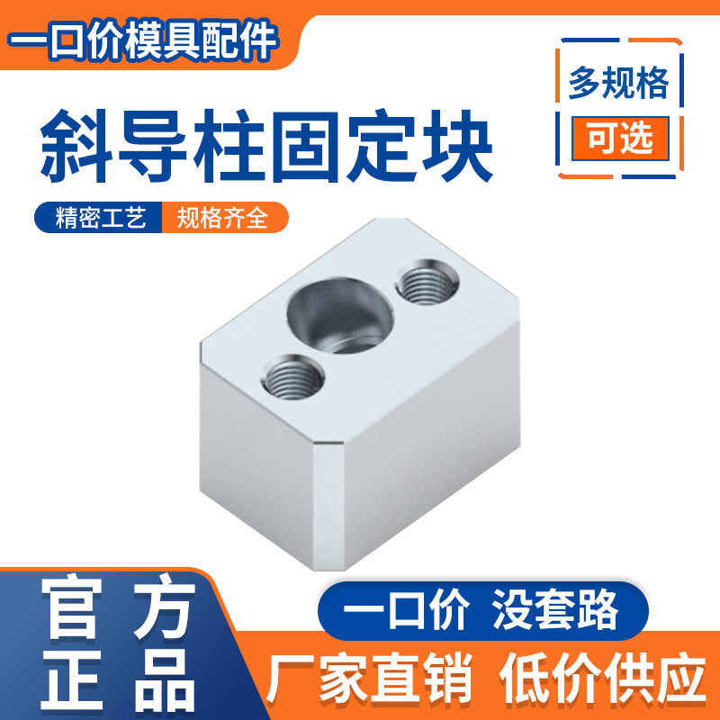 模具斜导柱固定块/斜边固定座
