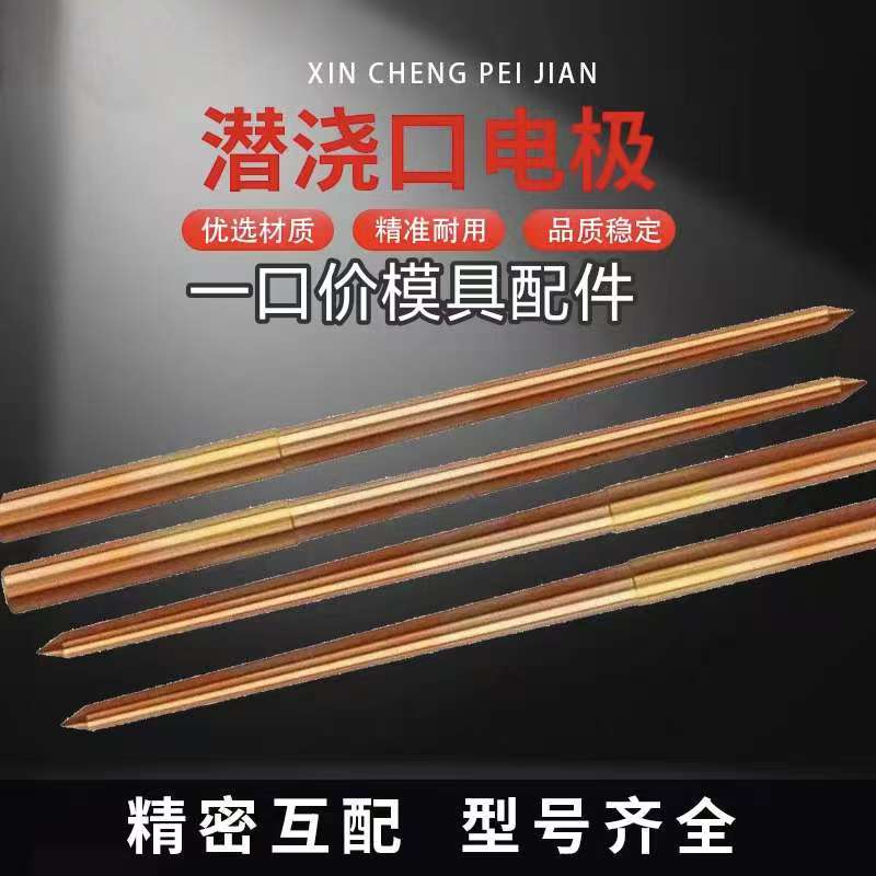 细水口浇口火花机电极潜水铜浇口模具进胶口电级铜紫铜90/91