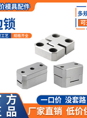 边锁/精定位/方形导柱辅助器