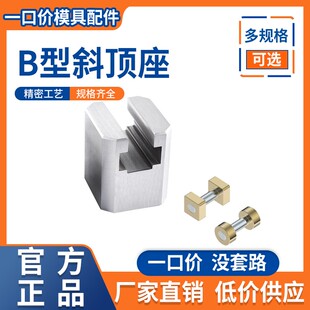B型斜顶座T槽滑座方/圆形滑动块组件斜顶装置活型芯滑脚