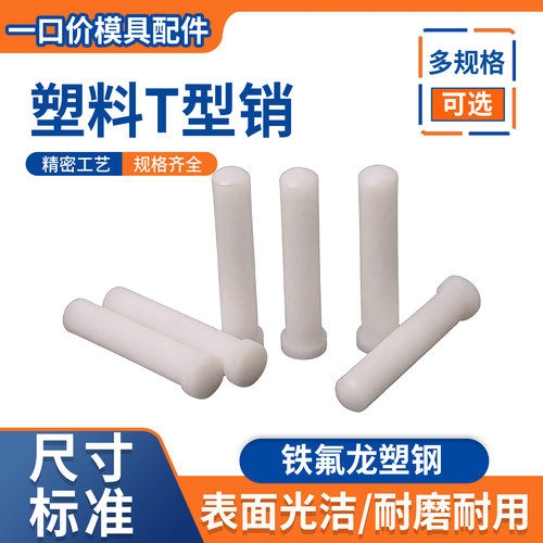 模具塑料T字销尼龙销T型销模具铁氟龙塑钢顶料销钉2/3/4/5/6/8/10
