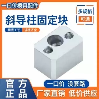 斜导柱固定块/斜导柱固定座/斜边固定座/方型导向压块,标准件/零部件/工业耗材,模具,淘宝优惠券,粉丝福利购,淘宝优惠卷