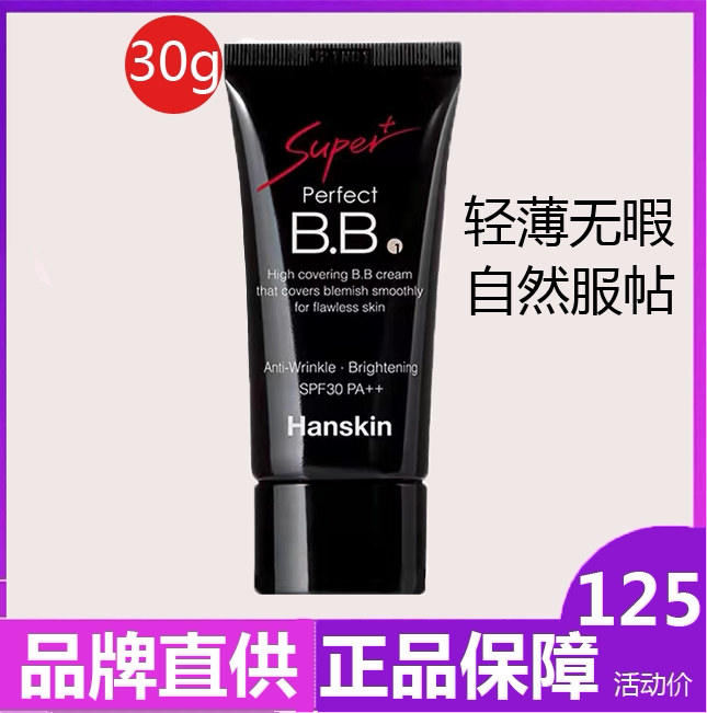 Hanskin/韩斯清BB霜黑管遮瑕