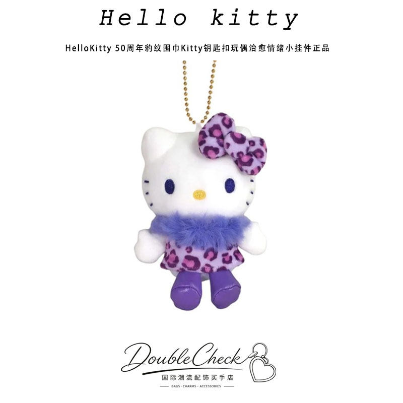 HelloKitty 50周年豹纹围巾Kitty钥匙扣玩偶治愈情绪小挂件正品