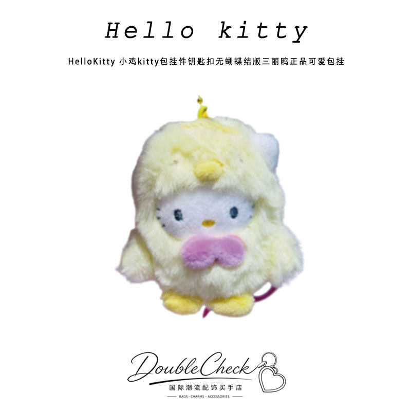 HelloKitty 小鸡kitty包挂件钥匙扣无蝴蝶结版三丽鸥正品可爱包挂