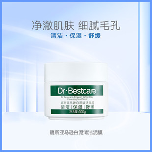 碧斯亚马逊白泥清洁泥膜100ml