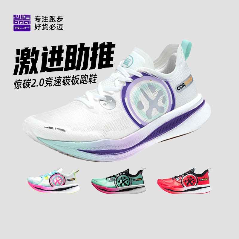 必迈惊碳2.0专业马拉松跑鞋透气