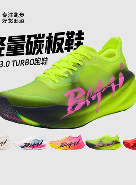 必迈惊碳3.0 Turbo绿魂专业马拉松超轻竞速碳板跑步鞋训练男女