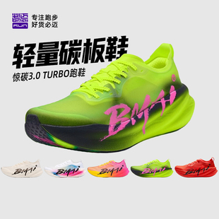 必迈惊碳3.0 训练男女 Turbo绿魂专业马拉松超轻竞速碳板跑步鞋