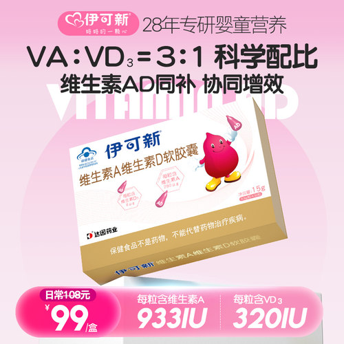 伊可新维生素AD软胶囊d3儿