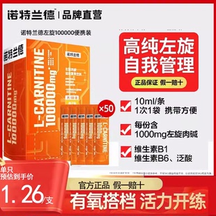 一盒100袋 诺特兰德左旋肉碱十万运动健身饮料100000官方正品