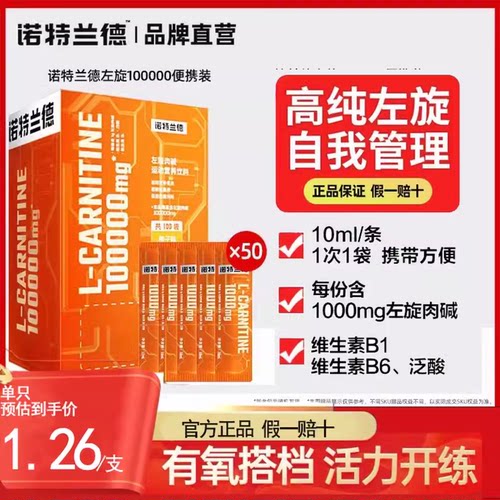 诺特兰德左旋肉十万运动饮料