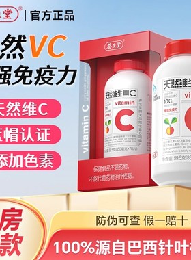 养生堂天然维生素C咀嚼片针叶樱桃vc130片官方正品增强免疫力