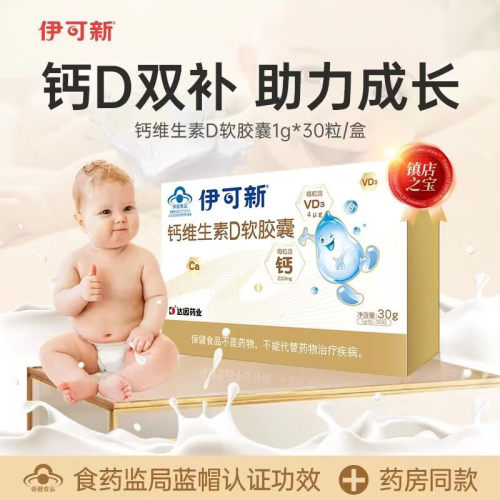 伊可新儿童钙维生素D软胶