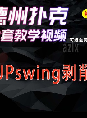 德州扑克教程Upswing剥削德扑课程中文cash现金课视频教学高阶课