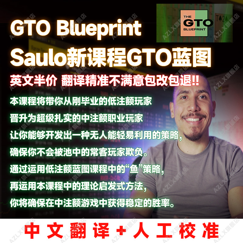 SauloCosta德州扑克全套课程都有