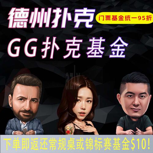 GG扑克基金门票GGPOKER德扑课程德州扑克N8
