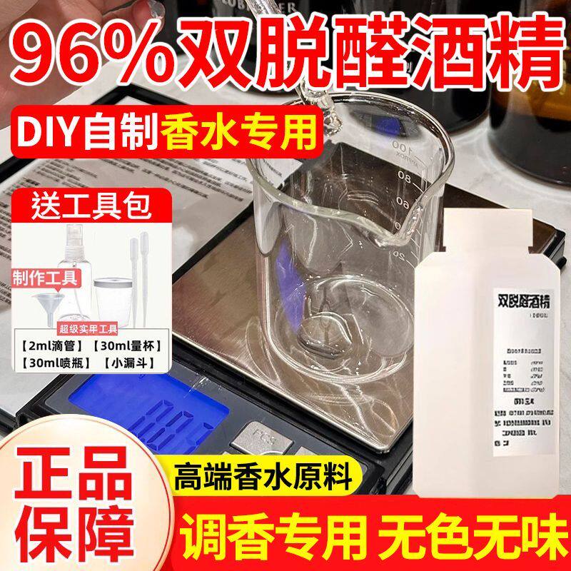 96双脱醛酒精无味香水基础液调香