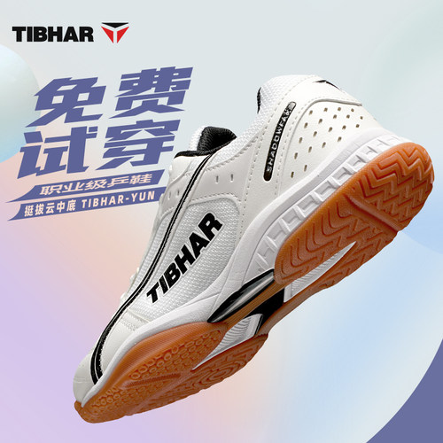 TIBHAR挺拔乒乓球鞋专用训练球鞋