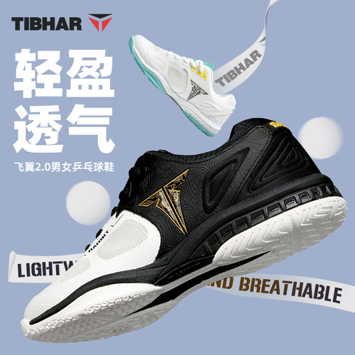 TIBHAR乒乓球鞋透气防滑训练鞋