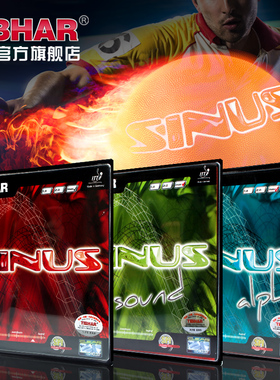 TIBHAR德国挺拔乒乓球套胶sinus音速阿尔法乒乓球胶皮涩性反胶套