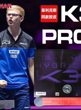 TIHBAR挺拔乒乓球胶皮快攻系列K3Pro胶皮菲力克斯同款粘性反胶