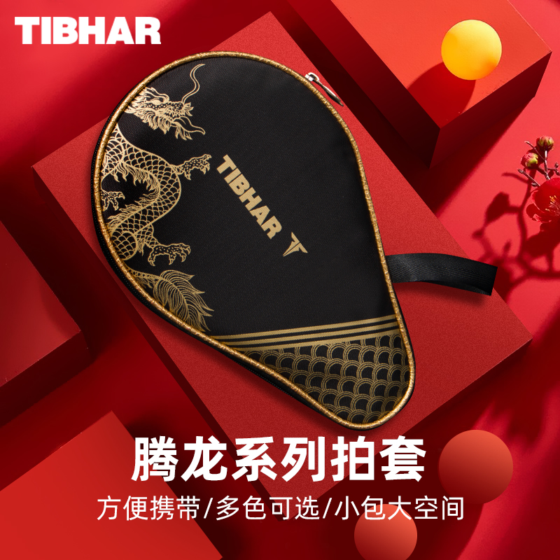 TIBHAR挺拔乒乓球拍套龙年新款