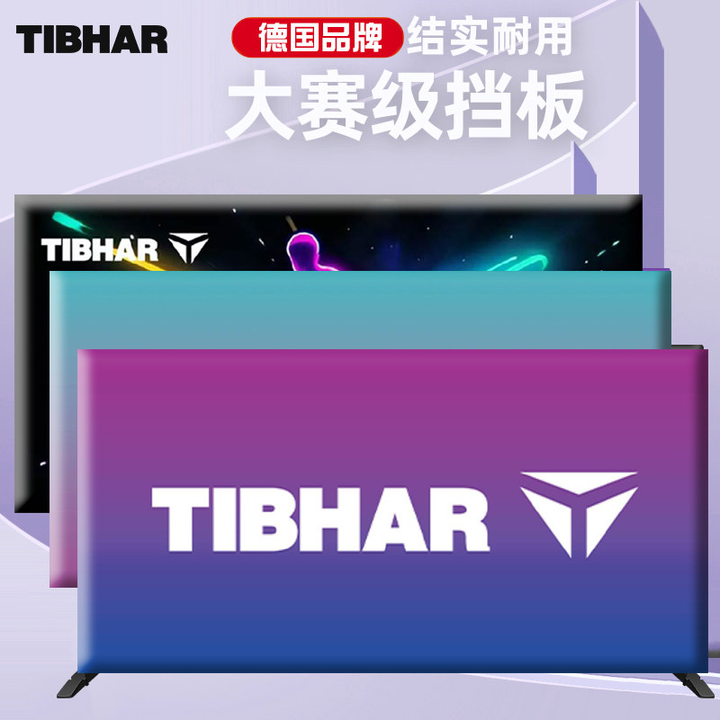 tibhar挺拔乒乓球挡板广告定制围挡户外运动场地专用新款拦截板