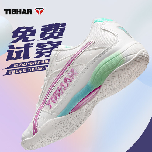 TIBHAR挺拔乒乓球鞋透气防滑耐磨