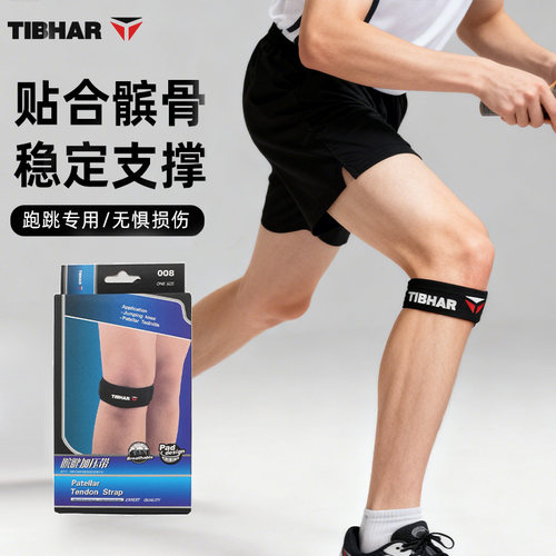TIBHAR挺拔髌骨保护带运动护膝