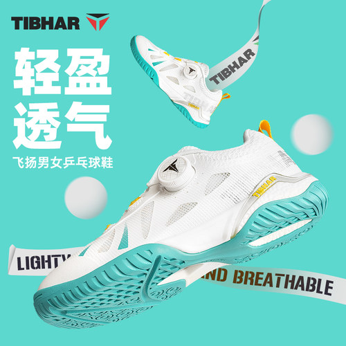 TIBHAR乒乓球鞋透气防滑耐磨