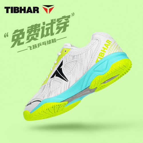 TIBHAR挺拔乒乓球鞋2026夏季新款