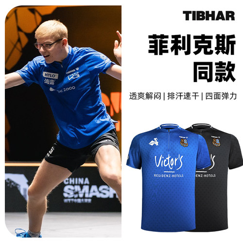 TIBHAR挺拔菲利克斯同款乒乓球服