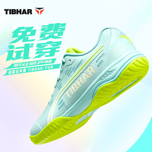 TIBHAR挺拔乒乓球鞋耐磨防滑透气