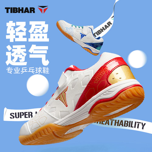 TIHBAR挺拔儿童乒乓球鞋夏季透气
