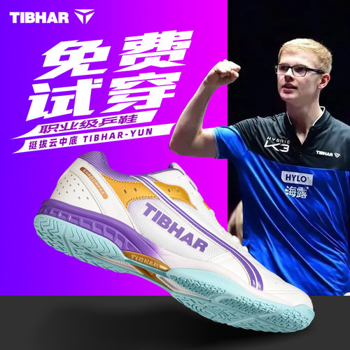 TIBHAR挺拔乒乓球鞋全新防滑橡胶