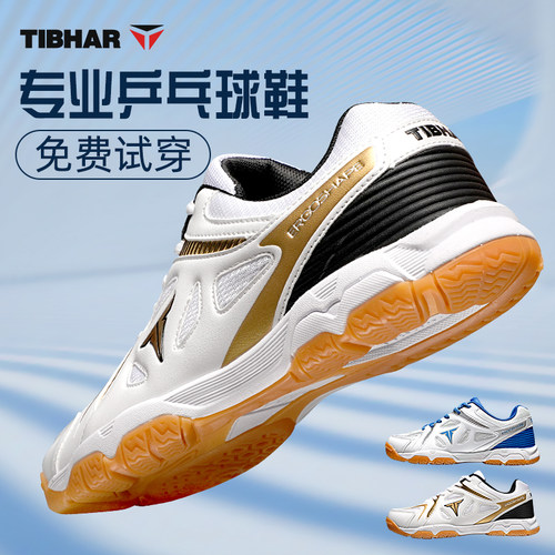 TIBHAR挺拔乒乓球鞋专业运动鞋