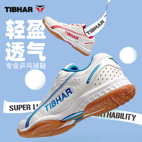 TIBHAR挺拔乒乓球鞋专用运动鞋