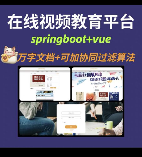 在线视频教育平台 springboot 可加协同过滤推荐算法 万字文档