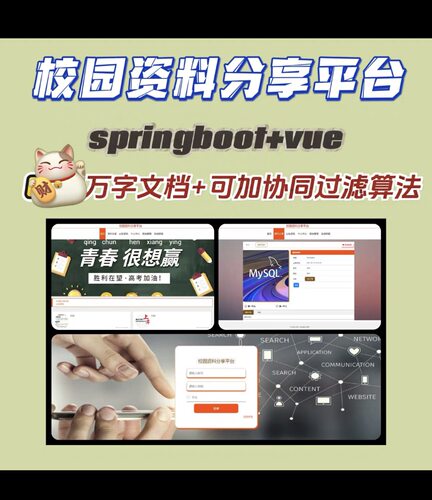 校园资料分享平台 springboot 可加协同过滤推荐算法 万字文档