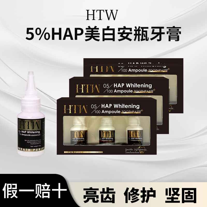 瑞士进口HTW海豚湾5%HAP美白安瓶牙膏去黄清新口气美白牙齿果酸